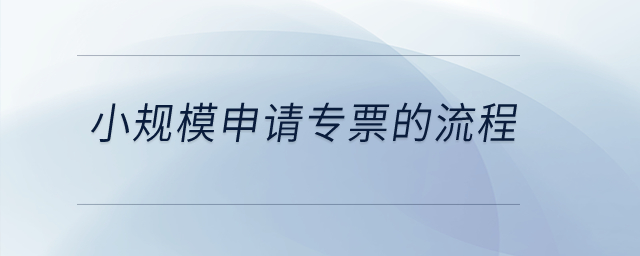 小規(guī)模申請(qǐng)專票的流程？