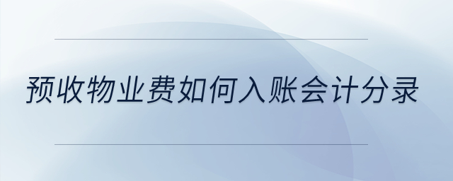 預(yù)收物業(yè)費(fèi)如何入賬會(huì)計(jì)分錄？