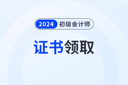 2024年初級會計(jì)證怎么查電子版證書？