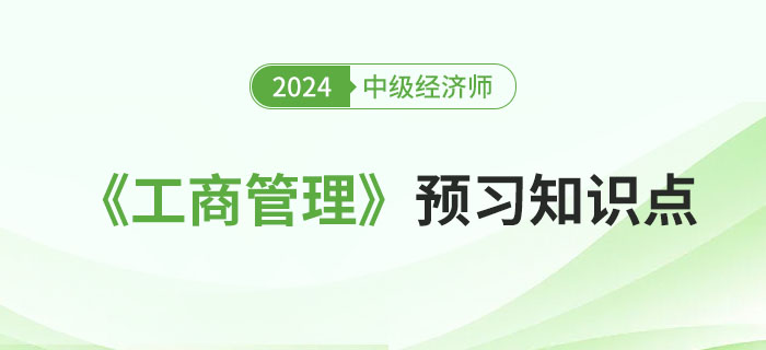2024年中級經濟師《工商管理》預習知識點（持續(xù)更新）