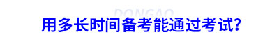 用多長時間備考能通過考試？