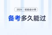不懂就問：備考初級會計(jì)考試，學(xué)多久能過？