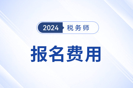 上海稅務(wù)師報(bào)名每科多少錢？