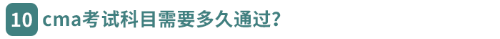 cma考試科目需要多久通過(guò)？