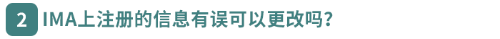 IMA上注冊(cè)的信息有誤可以更改嗎？