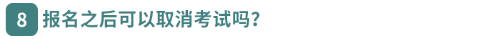 報(bào)名之后可以取消考試嗎？