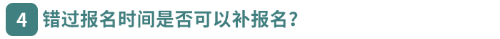 錯(cuò)過(guò)報(bào)名時(shí)間是否可以補(bǔ)報(bào)名？
