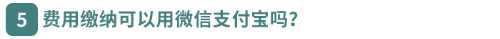費(fèi)用繳納可以用微信支付寶嗎？