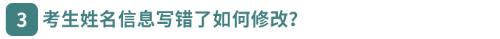 考生姓名信息寫錯(cuò)了如何修改？