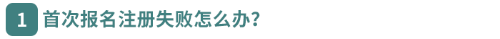 首次報(bào)名注冊(cè)失敗怎么辦？