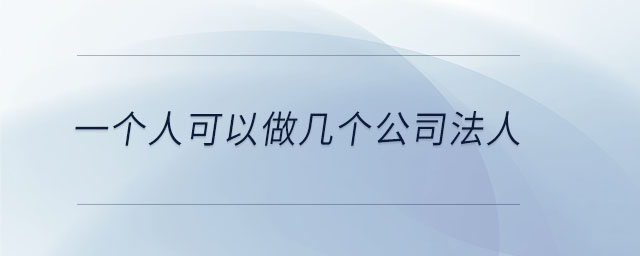 一個人可以做幾個公司法人