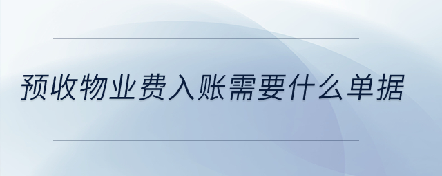 預收物業(yè)費入賬需要什么單據(jù)？