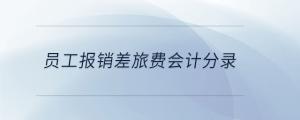 員工報銷差旅費(fèi)會計分錄