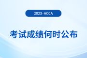 2023年12月acca考試成績(jī)何時(shí)公布？怎么查？