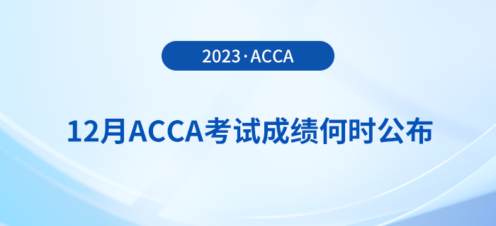 2023年12月acca考試成績何時公布？怎么查？