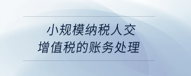 小規(guī)模納稅人交增值稅的賬務(wù)處理？
