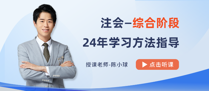 避免“路徑依賴”！陳小球老師指導2024注會綜合備考方法