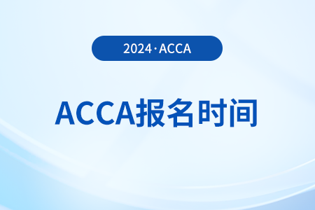 考生注意！12月acca報名時間有變動，千萬別錯過報名