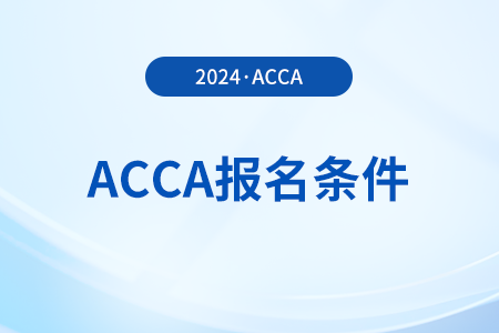 2024年3月重慶市acca報(bào)名條件有哪些