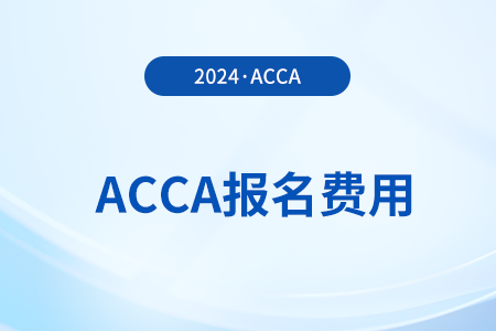 2025年acca證書考下來(lái)需要花多少錢