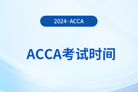 上海2024年acca考試時間是什么時候