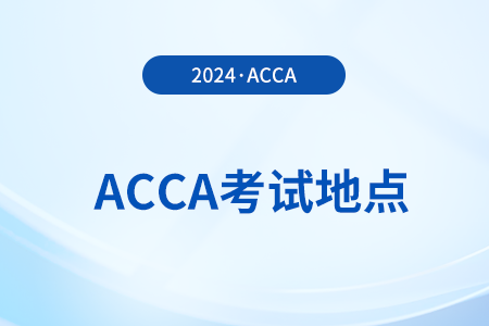 2024年acca在新疆有考點(diǎn)嗎？詳細(xì)地址公布了嗎？