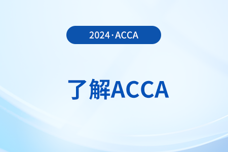 accap階段有幾年時(shí)間