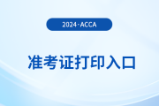 2024年12月acca考試準(zhǔn)考證在哪里打印