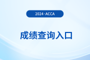 2024年3月acca考試成績查詢?nèi)肟谑鞘裁矗吭趺床椋?>
                          </a>
                          <div   id=