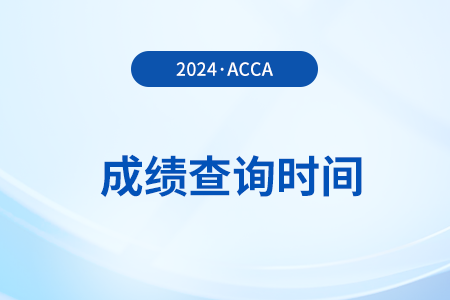 2024年12月acca成績什么時候出