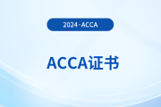 2024年ACCA考完9門(mén)獲得什么證書(shū)
