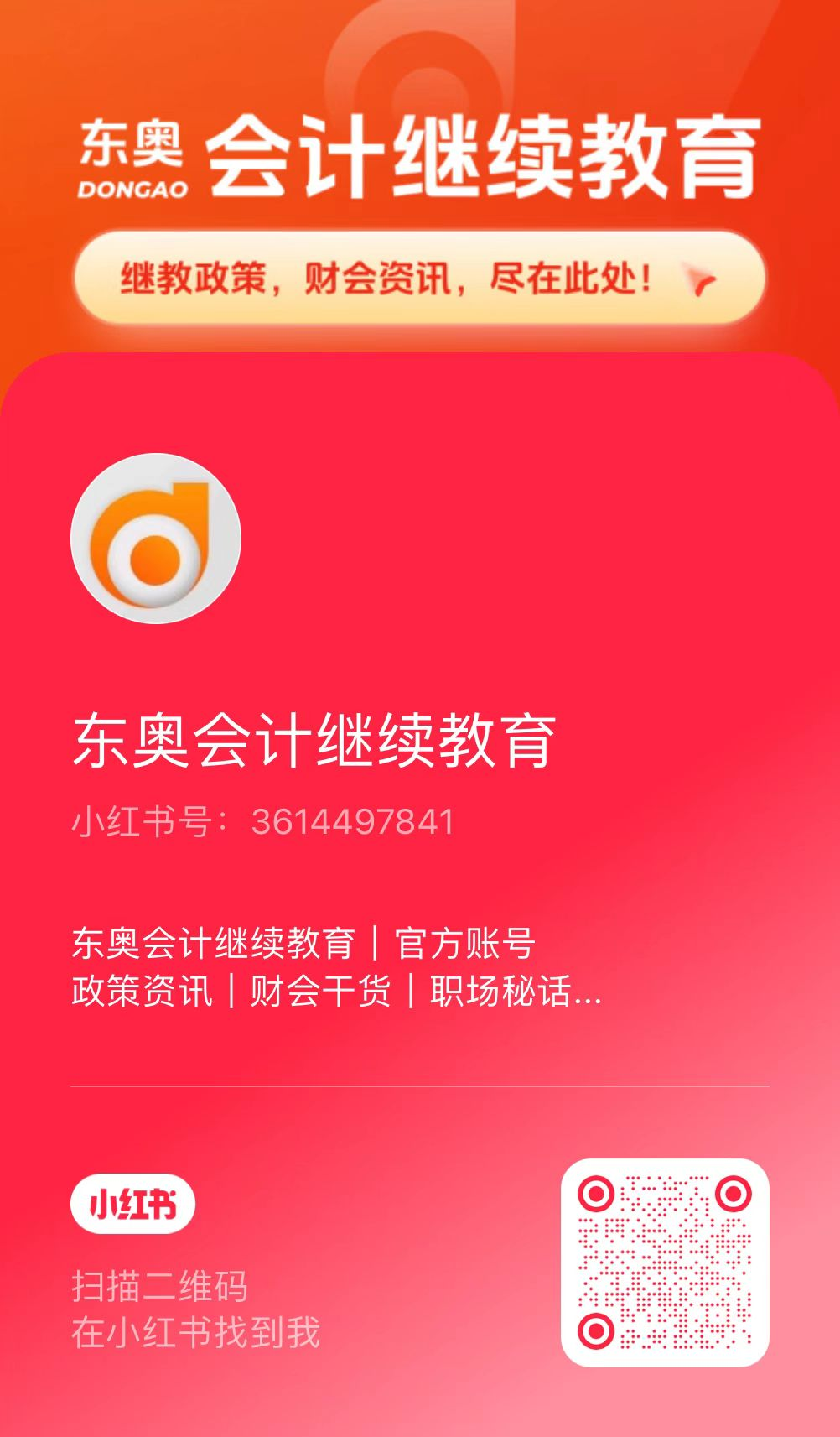 【官宣】東奧會(huì)計(jì)繼續(xù)教育入駐小紅書(shū)和抖音啦！