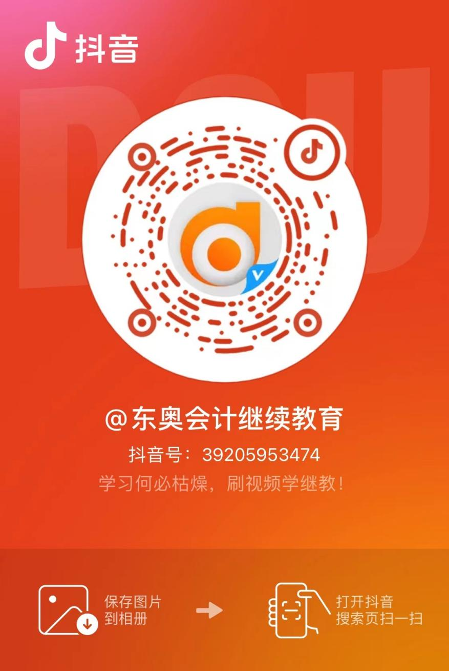 【官宣】東奧會(huì)計(jì)繼續(xù)教育入駐小紅書(shū)和抖音啦！