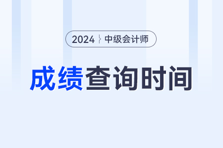 中級會計職稱考試成績查詢2024年的入口？