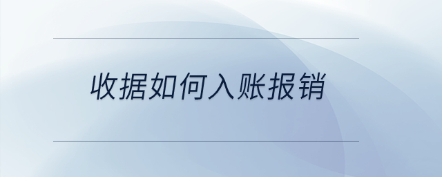 收據(jù)如何入賬報(bào)銷？