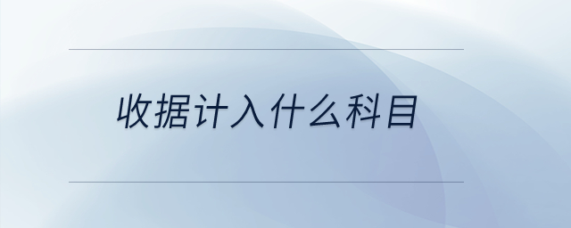收據(jù)計(jì)入什么科目？
