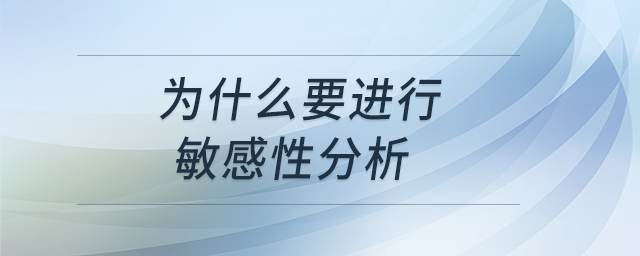 為什么要進(jìn)行敏感性分析
