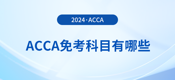 2024年acca免考科目有哪些？至多能免試幾科？