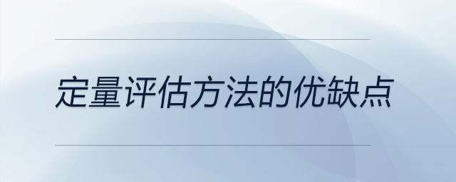 定量評(píng)估方法的優(yōu)缺點(diǎn)
