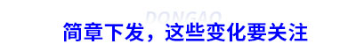 簡章下發(fā)，這些變化要關(guān)注