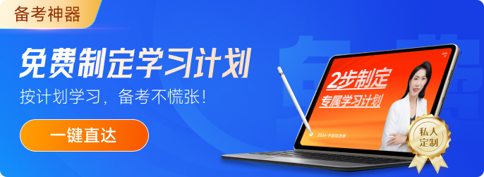 2024年中級經(jīng)濟師《經(jīng)濟基礎(chǔ)》預(yù)習(xí)知識點匯總！