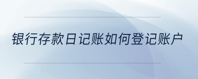 銀行存款日記賬如何登記賬戶？