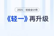 2024年初級會計(jì)考試備考常見問題答疑，新手考生少走彎路！