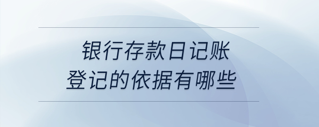 銀行存款日記賬登記的依據(jù)有哪些？