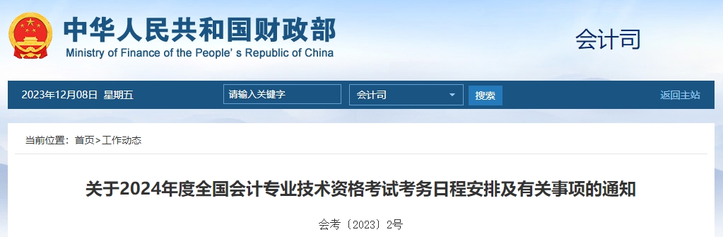 財(cái)政部通知！2024年高級(jí)會(huì)計(jì)師報(bào)名時(shí)間及考務(wù)日程安排