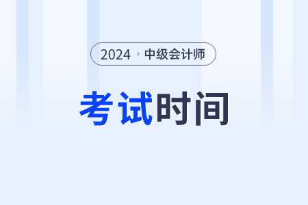 2024年中級會計職稱什么時候考試？