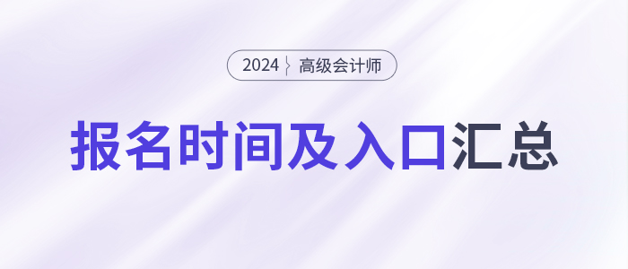 2024年高級會計師報名時間及入口各地區(qū)匯總