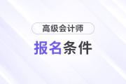 廣東報(bào)高級(jí)會(huì)計(jì)師的條件是什么？
