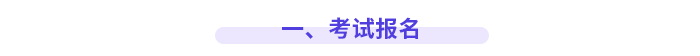 一、考試報(bào)名
