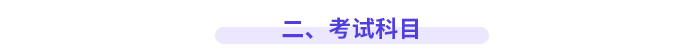 二、考試科目